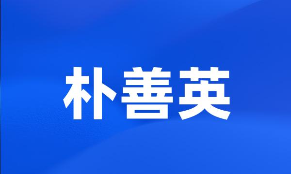 朴善英