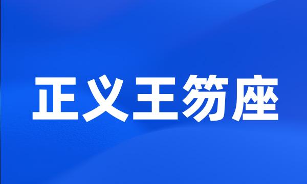 正义王笏座