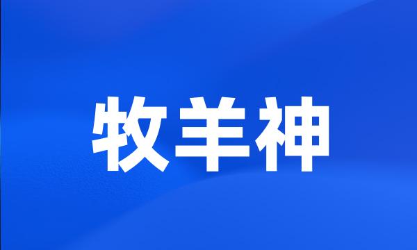 牧羊神