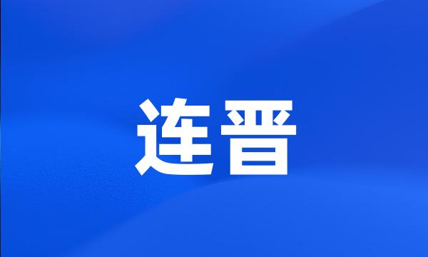 连晋