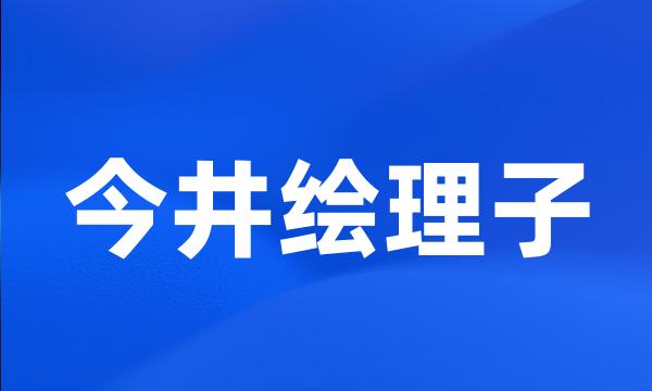 今井绘理子