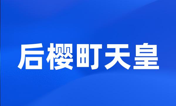 后樱町天皇
