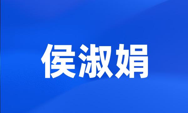 侯淑娟