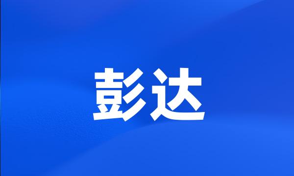 彭达