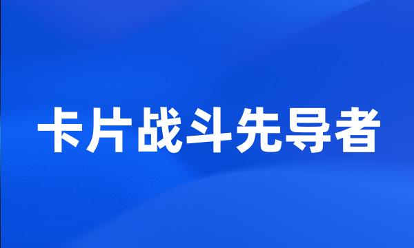 卡片战斗先导者