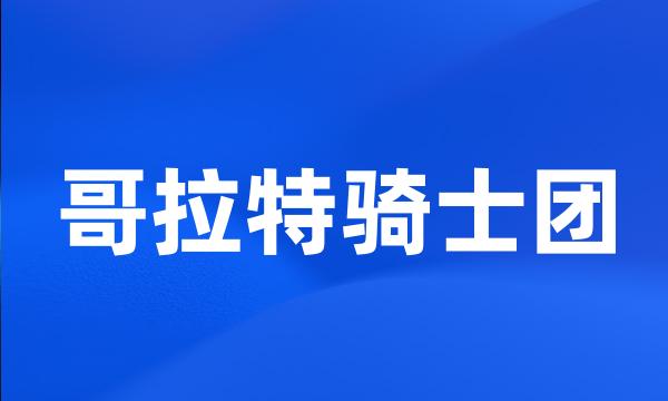 哥拉特骑士团