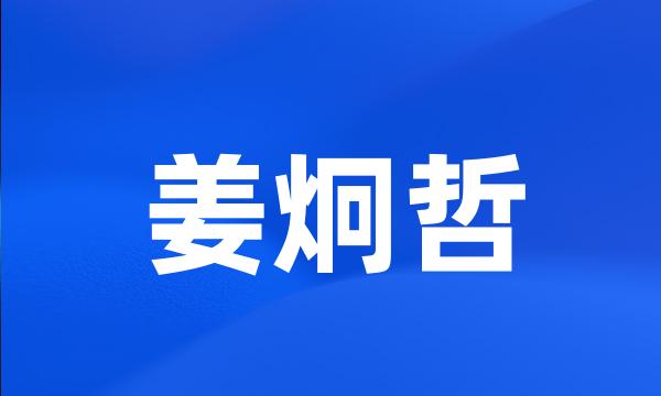 姜炯哲