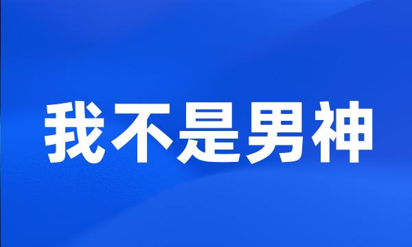 我不是男神