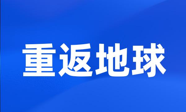 重返地球