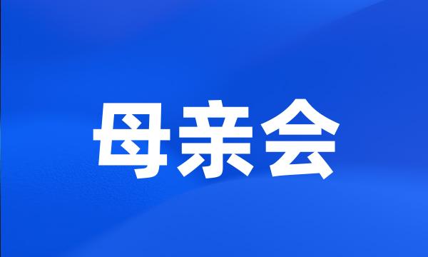 母亲会
