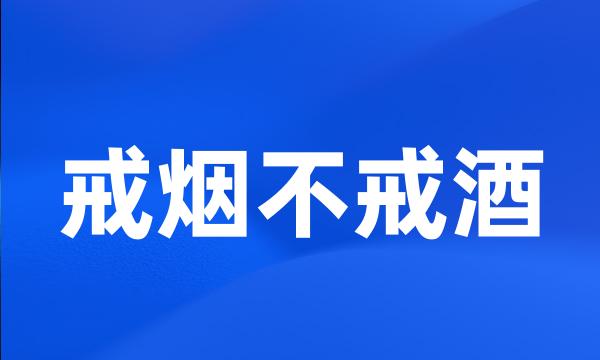 戒烟不戒酒