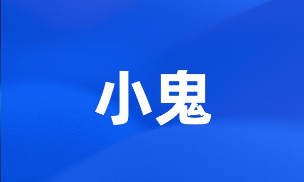小鬼