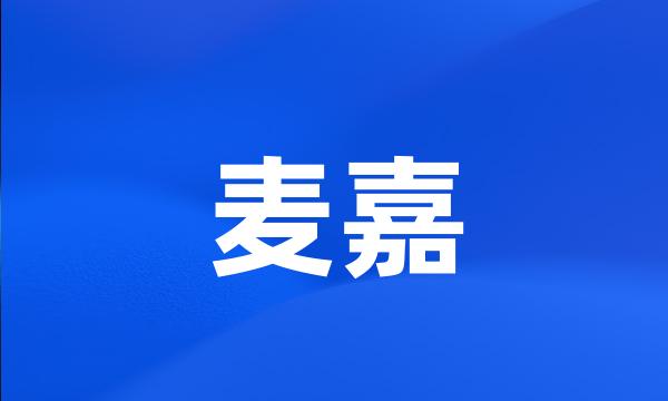 麦嘉