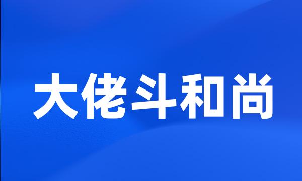 大佬斗和尚