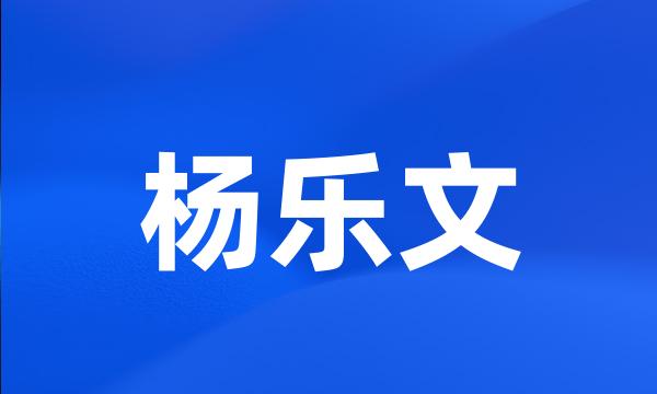 杨乐文