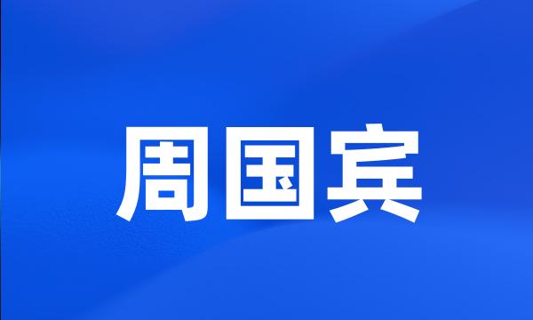 周国宾