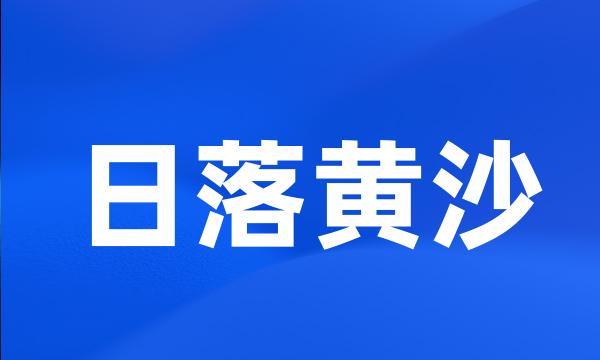 日落黄沙