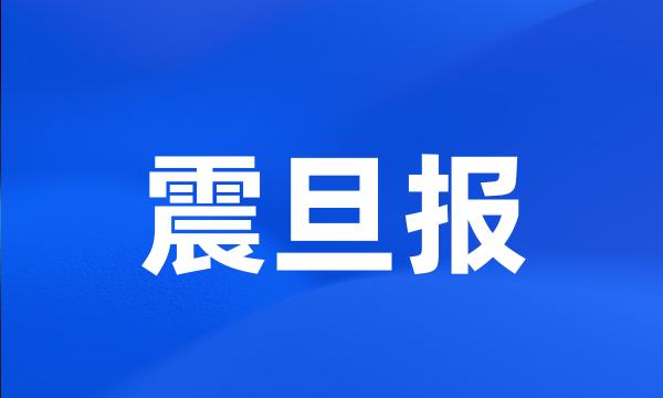 震旦报