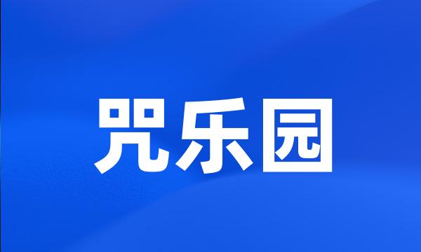咒乐园