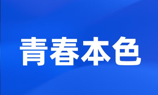 青春本色