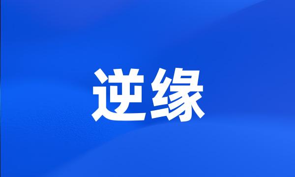 逆缘