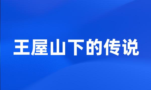 王屋山下的传说