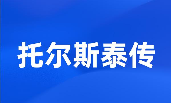 托尔斯泰传