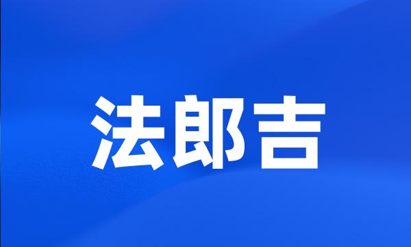 法郎吉