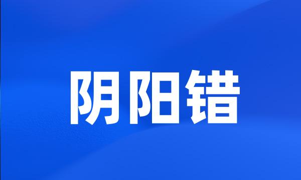 阴阳错