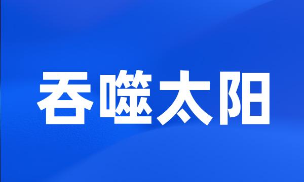吞噬太阳