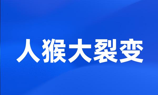 人猴大裂变