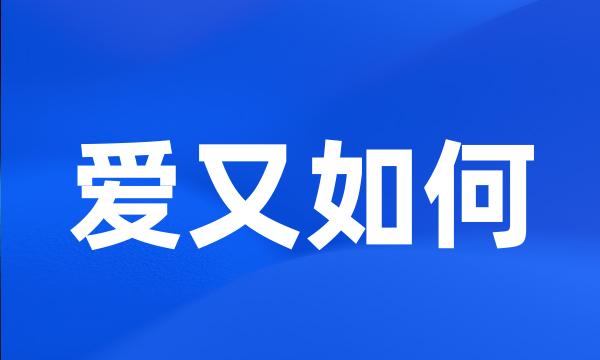 爱又如何