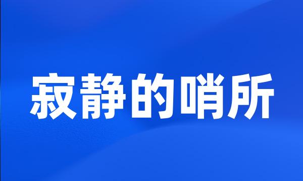 寂静的哨所