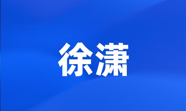 徐潇