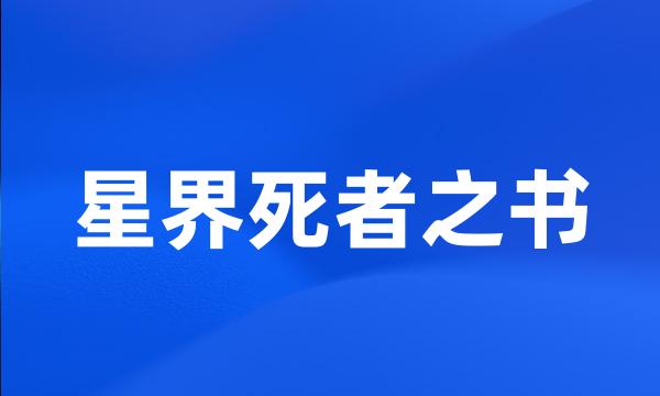 星界死者之书