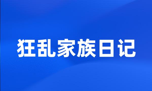狂乱家族日记
