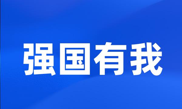 强国有我