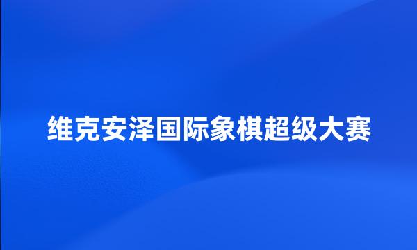 维克安泽国际象棋超级大赛