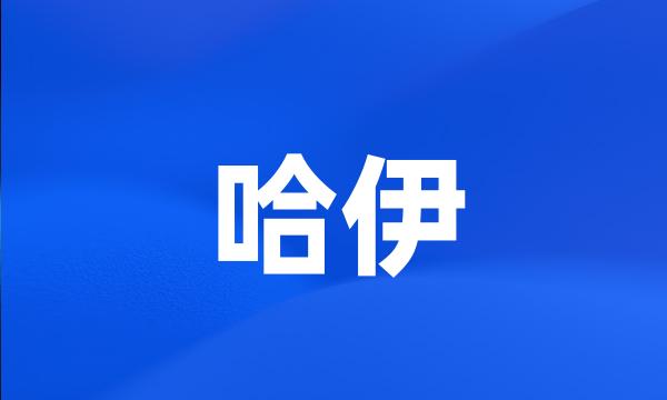 哈伊