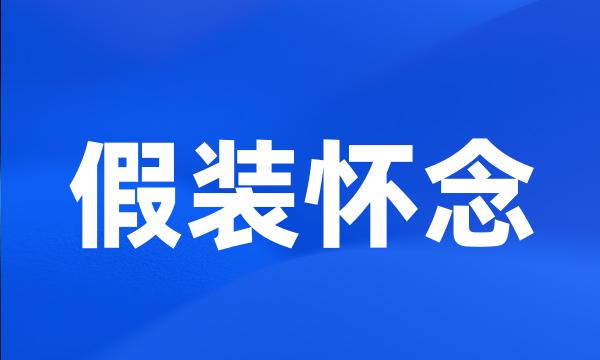 假装怀念