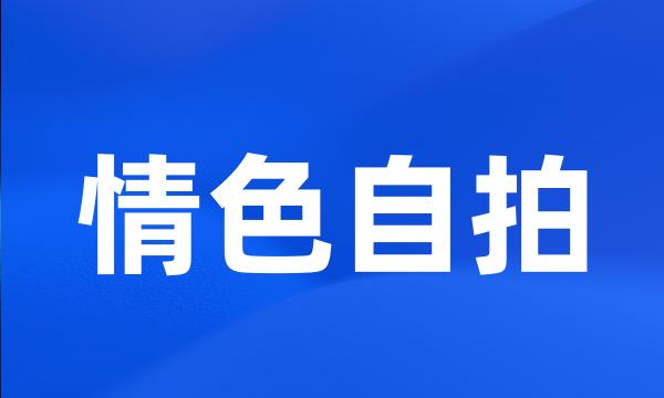 情色自拍