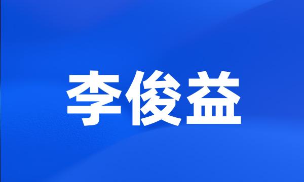 李俊益