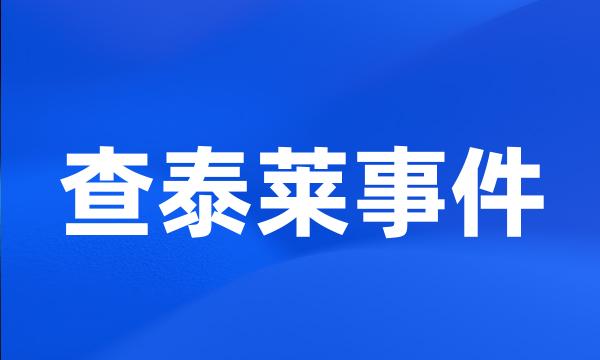 查泰莱事件