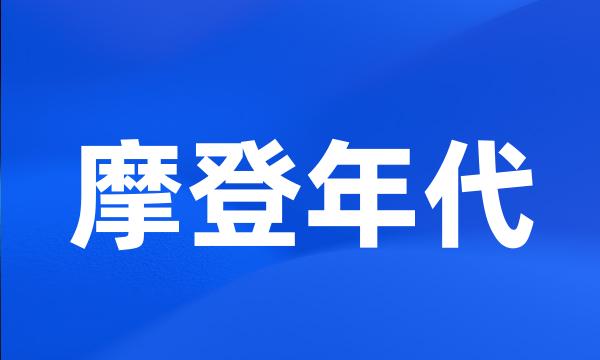 摩登年代