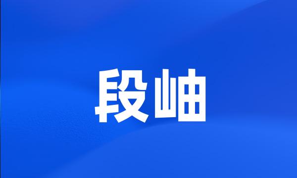 段岫
