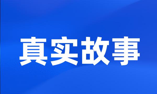 真实故事