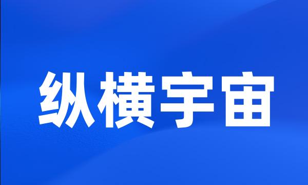 纵横宇宙