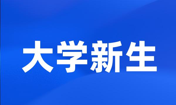 大学新生