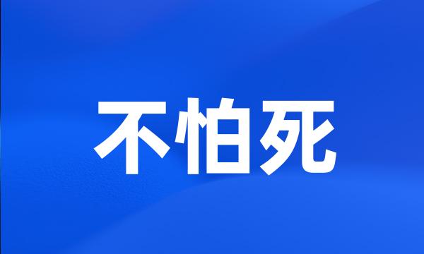 不怕死