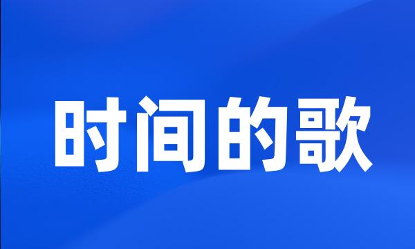 时间的歌